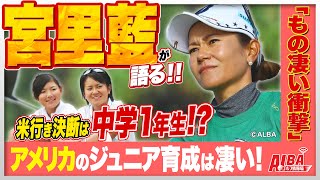 【激白】宮里藍が語る日本とアメリカの決定的な違い！