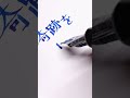 パイロット・ミュージックで書くフォント風文字 writing with pilot custom heritage 912 ms nib. 万年筆 手書き fountainpen