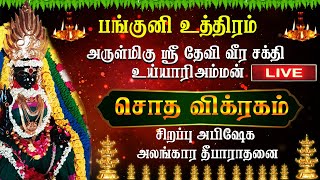 🔴Live  | Panguni uthiram 2023 | பங்குனி உத்திரம் | Panguni uthiram live  | Abhishekam | Bakthi