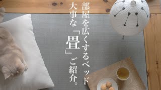 部屋を広くするベッド④/大事な畳の性能と、畳職人ご紹介/旭川家具【インテリアのコツ】