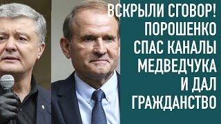 Как Порошенко спас Медведчука и дал гражданство главному пропагандисту