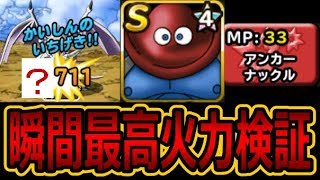 【DQMSL】(検証)ヤバい瞬間最高火力が出た!! 冒険の書503