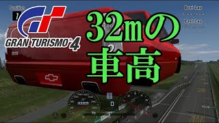 GT4 車高を32767mmにしてみた