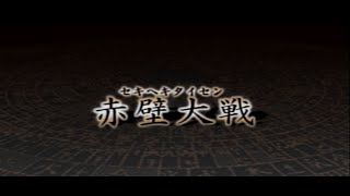 【決戦Ⅱ 実況】『突撃脳筋FPSプレイヤーが全軍指揮＃6赤壁大戦』曹操編