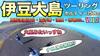 伊豆大島バイクツーリングVol2 波浮港・裏砂漠展望台・筆岩・浜の湯・ぶらっとハウスなど ボルティー250cc 4K/HD動画