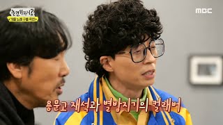 용문고 유재석과 별밤지기 이문세의 컬래버! 별이 빛나는 밤에~♬ , MBC 201226 방송