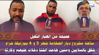 ساكنة مشروع ديار الضخامة شطر3و4ببوزنيقة شراو شقق بالملايين ومنين طاحت  الشتا دخلات عليهم وكارثةوقعات