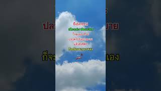 #คำคมคม #คำคม #ข้อคิดดีๆในการใช้ชีวิต #ข้อคิด #คติเตือนใจ #กำลังใจ #Shorts