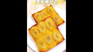 香蕉烤吐司🍞，酥脆香甜，营养快手早餐～简单易做巨好吃！赶紧试试吧！宝宝辅食日记不重样宝宝食谱