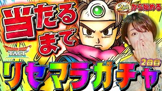 【ドラクエタクト】ロトの勇者リセマラガチャ！＆強キャラ出るまで回しまくる配信 DAY2【ドラゴンクエスト TACT】