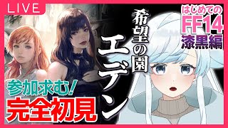 【FF14】#59 完全初見！「希望の園エデン」覚醒編＆共鳴編！漆黒編ノーマルレイドのストーリーをじっくり見る！完全初見のエオルゼア冒険記✨【葛籠おり/癒し系Vtuber】【MANA】