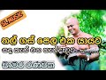 Thal gas pela eka yayata WITH CHAMARA RANAWAKA