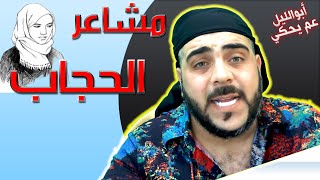 ابوالليل عم يحكي عن مشاعر الحجاب