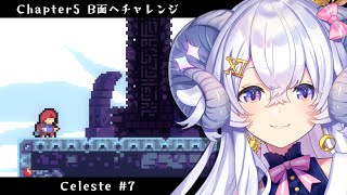 【Celeste#7】Chapter5 B面挑戦へ【占い師VTuber 星影ラピス】