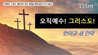 21.08.09.월(115 새벽기도회 - 언약과 새 언약)