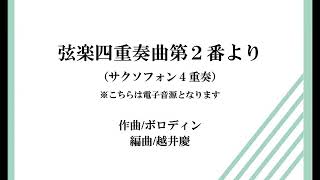 【サックス4重奏】弦楽四重奏曲第2番より（ボロディン/越井慶）