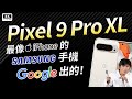 Pixel 9 Pro XL 開箱評測｜Google Tensor G4 效能翻車？Android 14 加持，AI 攝影、效能實測！Pixel Phone 智慧型手機、拍照手機