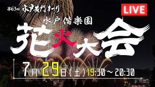 水戸偕楽園花火大会 ライブ中継【第63回水戸黄門まつり】