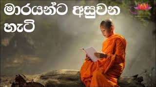 මාරයන්ට අසුවන හැටි || Waharaka Abayarathanalankara Thero