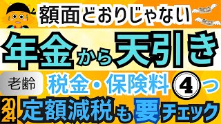 【特別徴収】年金額面から天引きされる税金や社会保険料を知って、自分の年金支給額を把握。老齢は４つ、障害・遺族は２つ、最初から差し引かれる。2024年定額減税も要チェック！