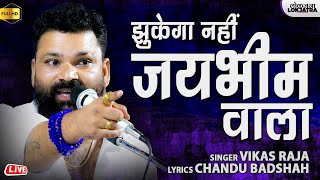 झुकेगा नहीं जयभीम वाला | Zukega Nahi JaiBhim Wala | Vikas Raja | New Hindi Bhim Song | Lokjatra