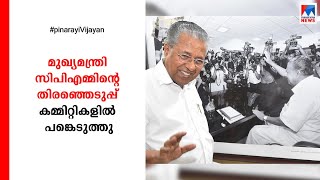 തിരഞ്ഞെടുപ്പ് പ്രവര്‍ത്തനത്തിന് ഇറങ്ങി മുഖ്യമന്ത്രി; 8 മാസത്തിന് ശേഷം കണ്ണൂരിൽ|Local Body Election