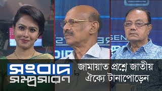 জামায়াত প্রশ্নে জাতীয় ঐক্যে টানাপোড়েন || সংবাদ সম্প্রসারণ || DBC NEWS. 23/09/18