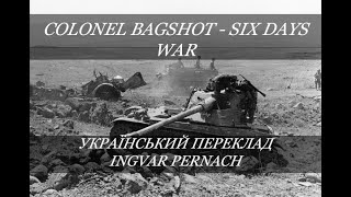 Colonel Bagshot - Six Days War (Український переклад)