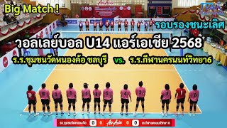 Big Match!รอบรองชนะเลิศ U14แอร์เอเชีย2568  ร.ร.ชุมชนวัดหนองค้อ ชลบุรี  vs.ร.ร.กีฬานครนนท์วิทยา6