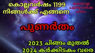 പുണർതം  നക്ഷത്ര ഫലം | മലയാള വർഷം 1199|  Punartham.