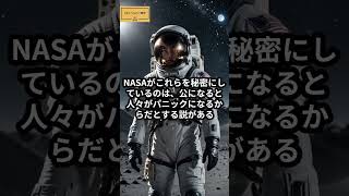 NASAが公開しない宇宙に関する秘密3選#雑学 #豆知識 #宇宙 #shorts