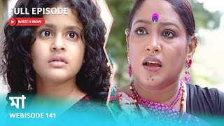 Webisode 141 I Full Episode I মা | আবার দেখুন আপনাদের প্রিয় ধারাবাহিক \