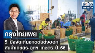 กรุงไทยเผย 5 ปัจจัยเสี่ยงกดดันส่งออกสินค้าเกษตร-อุตฯ เกษตร ปี 66 | ย่อโลกเศรษฐกิจ 15พ.ย.65 (FULL)