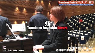 トロンボーンアンサンブルで【菅田将暉 / 虹】をカバーしてみた。トロンボーンフェスティバル忠臣蔵 2021（文化庁 令和２年度文化芸術活動の継続支援事業 採択対象事業）