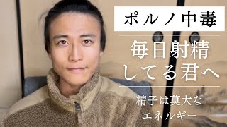 【オナ禁】精子の大切さを知ろう。