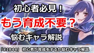 【プリコネ】もう育成不要？初心者が育成をするか悩むキャラ解説【プリンセスコネクト！】