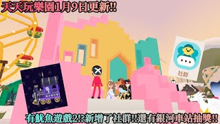 ［天天玩樂園］1月9日更新‼️有魷魚遊戲2⁉️新增了社群‼️還有銀河車站抽獎‼️