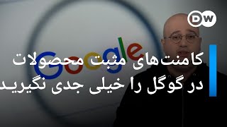 کامنت‌های مثبت پای محصولات در گوگل را خیلی جدی نگیرید