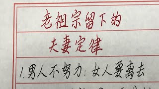 老祖宗留下的夫妻定律 #硬笔书法 #手写 #中国书法 #中国語 #毛笔字 #书法 #毛笔字練習 #老人言