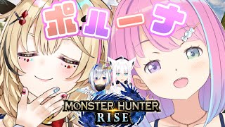 【 モンスターハンターライズ 】ＨＲ上げ手伝ってもらっちゃうぞっ！なのら✨MHRize【#ポルーナ /姫森ルーナ/尾丸ポルカ/ホロライブ】