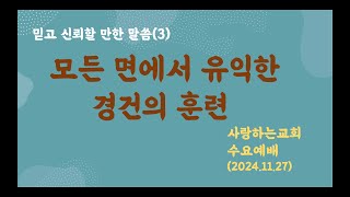 사랑하는교회 수요예배(2024.11.27)