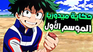 حكاية ميدوريا (ديكو)⚡ |أكادمية الأبطال |الموسم الأول كامل |ملخص انمي my hero academia