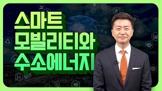 에너지 직무연수(11강) : 스마트 모빌리티와 수소에너지