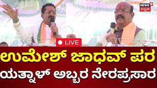 LIVE: Umesh Jadhav Campaign In Bidar | Yatnal | BJP Rally | Loksabha Election 2024 | N18L