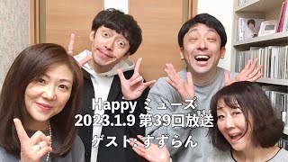 第39回　フロムサウンズの「Happyミューズ」－音楽の女神たちー