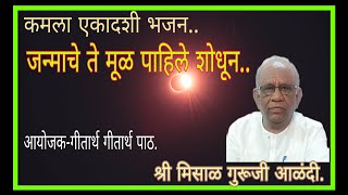 जन्माचे ते मूळ पाहिले शोधून.. कमला एकादशी.. श्री मिसाळ गुरूजी आणि गीतार्थ पाठाचे सहाध्यायी आळंदी.