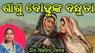 ଶାଶୁ ବୋହୂଙ୍କ ବନ୍ଧୁତା// Message by Sis Nalini Jena //