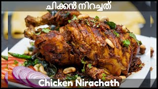 ചിക്കൻ നിറച്ചത്  | Chicken Nirachath | Kozhi Nirachath | Stuffed Chicken | Sharons Kitchenette