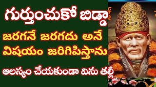 సాయివాక్కు-జరగదు అన్నవిషయం జరిపిస్తాను ఆలస్యం చేయకుండావిను తల్లీ |saibaba motivetional @saipalukulu