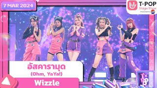 อัสคารามุด (Ohm, YaYa!) - Wizzle | 7 มีนาคม 2567 | T-POP STAGE SHOW Presented by PEPSI